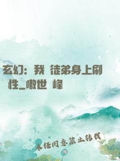 玄幻：我從徒弟身上刷屬性