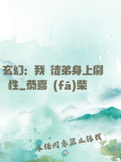 玄幻：我從徒弟身上刷屬性