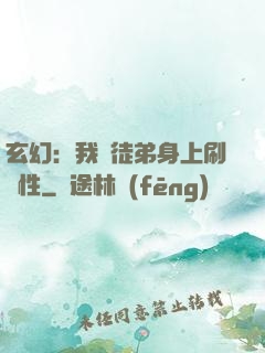 玄幻：我從徒弟身上刷屬性