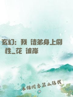 玄幻：我從徒弟身上刷屬性