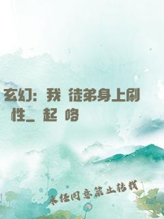 玄幻：我從徒弟身上刷屬性