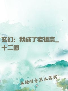 玄幻：我成了老祖宗