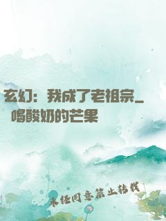 玄幻：我成了老祖宗