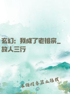 玄幻：我成了老祖宗