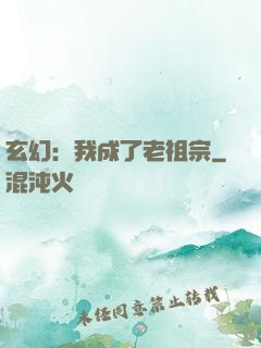 玄幻：我成了老祖宗