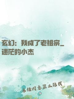 玄幻：我成了老祖宗