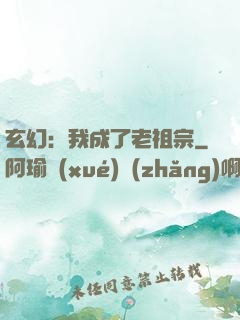 玄幻：我成了老祖宗