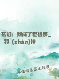 玄幻：我成了老祖宗
