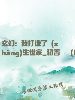 玄幻：我打造了長(zhǎng)生世家