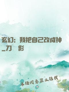 玄幻：我把自己改成神