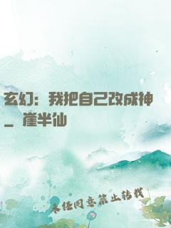 玄幻：我把自己改成神