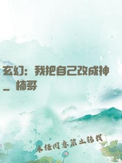 玄幻：我把自己改成神