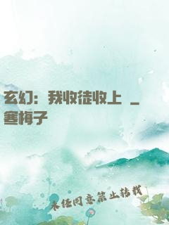 玄幻：我收徒收上癮