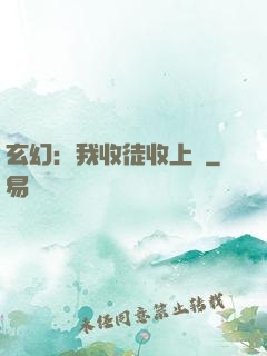 玄幻：我收徒收上癮