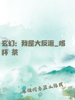 玄幻：我是大反派