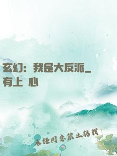 玄幻：我是大反派