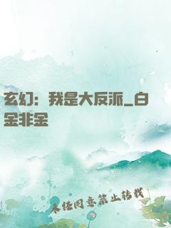 玄幻：我是大反派