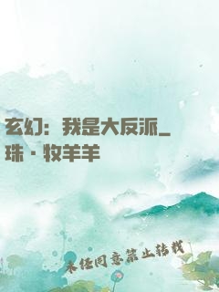 玄幻：我是大反派