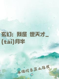 玄幻：我是絕世天才