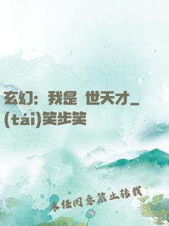 玄幻：我是絕世天才