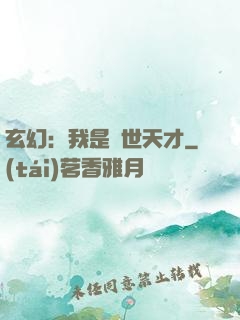 玄幻：我是絕世天才