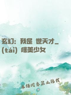 玄幻：我是絕世天才