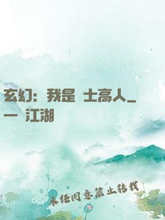 玄幻：我是隱士高人