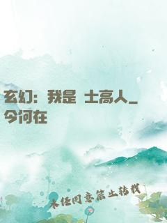 玄幻：我是隱士高人