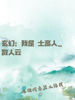 玄幻：我是隱士高人