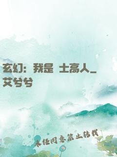 玄幻：我是隱士高人