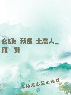 玄幻：我是隱士高人