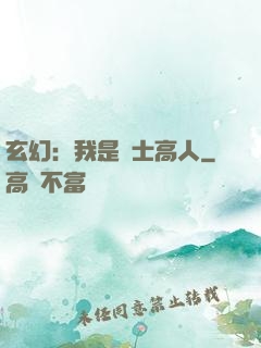 玄幻：我是隱士高人