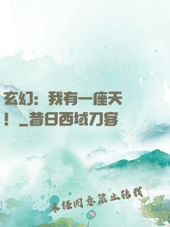 玄幻：我有一座天機閣！