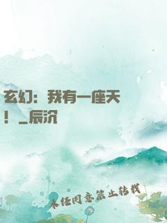 玄幻：我有一座天機閣！