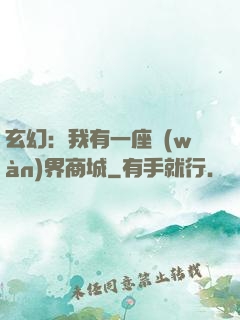 玄幻：我有一座萬(wàn)界商城