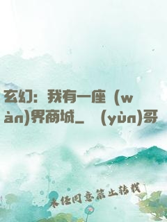 玄幻：我有一座萬(wàn)界商城