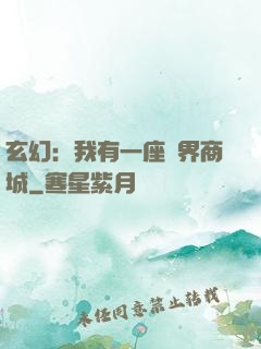 玄幻：我有一座萬界商城