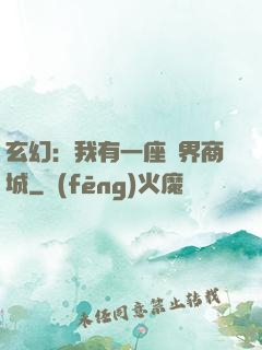 玄幻：我有一座萬界商城
