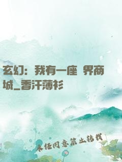 玄幻：我有一座萬界商城