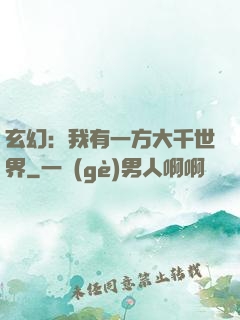 玄幻：我有一方大千世界