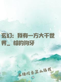 玄幻：我有一方大千世界