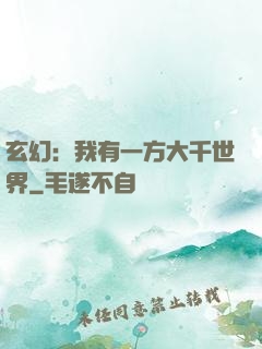 玄幻：我有一方大千世界