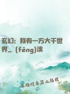 玄幻：我有一方大千世界