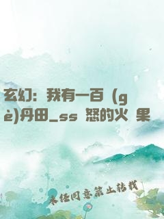 玄幻：我有一百個(gè)丹田