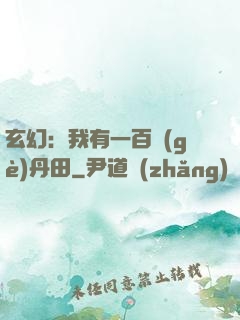 玄幻：我有一百個(gè)丹田