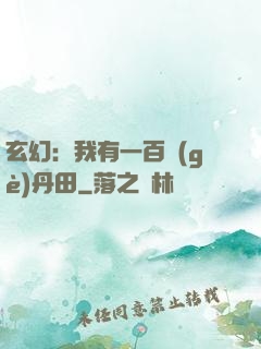 玄幻：我有一百個(gè)丹田
