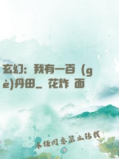 玄幻：我有一百個(gè)丹田