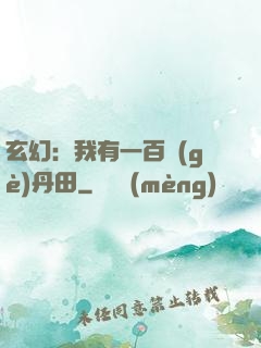 玄幻：我有一百個(gè)丹田