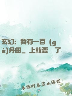 玄幻：我有一百個(gè)丹田