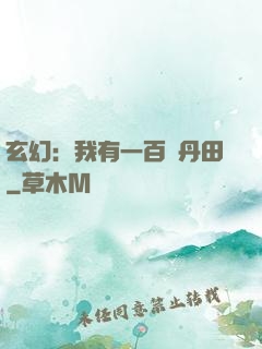 玄幻：我有一百個丹田